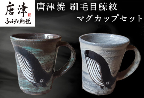 唐津焼 刷毛目鯨紋マグカップセット ペア使い ペアセット くじら クジラ 色違い たっぷり 大きめ マグカップ 可愛い 個性光る おしゃれ ギフト「2024年令和6年」