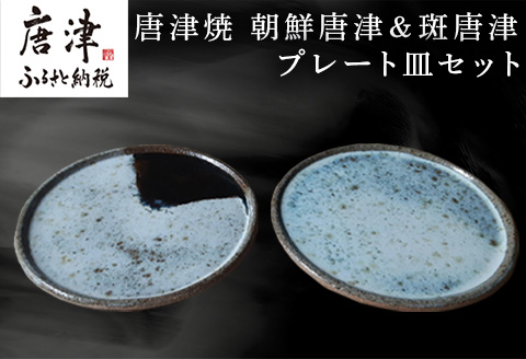 唐津焼 朝鮮唐津＆斑唐津プレート皿セット うつわ 器 和食器 渋い おしゃれ 重ねやすい おもてなし プレゼント 記念日 ギフト「2024年 令和6年」
