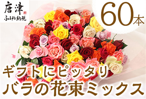 バラの花束 ミックス 60本 長さ40cm前後を厳選 産地直送 摘み立て プレゼント用 最高品質 栄養剤付