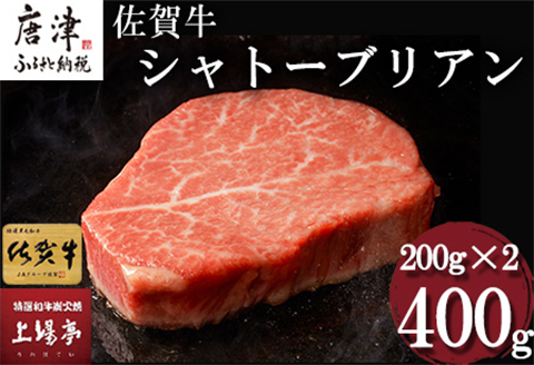 佐賀牛シャトーブリアン200g×2枚(合計400g) キングオブ・ヒレ肉 ステーキ 牛肉 高級 ギフト