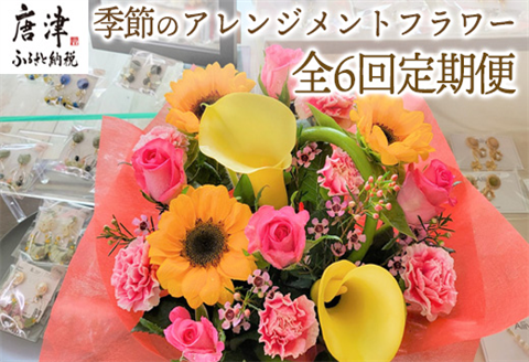「全6回定期便」季節のアレンジメントフラワーをご寄付の翌月から6回お届け 贈り物やご自宅に 生花 誕生日 プレゼント ギフト おまかせ