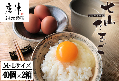 放し飼い！七山たまご 40個箱×2(合計80個) (Ｍ~Ｌサイズ相当) 玉子 生卵 鶏卵 佐賀県唐津産