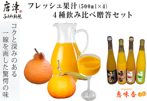 フレッシュ果汁 ４種飲み比べ贈答セット 味香みかん 味香デコ みかんジュース ストレート 詰合せ ギフト 「2024年 令和6年」