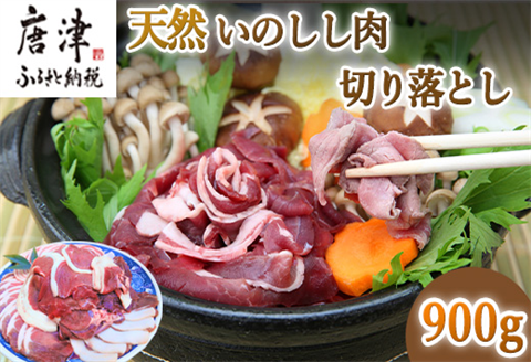 天然いのしし肉切り落とし 900g 肉 ジビエ ぼたん肉 猪 ぼたん鍋の他 焼肉や炒め物など 冷凍 ジビエ