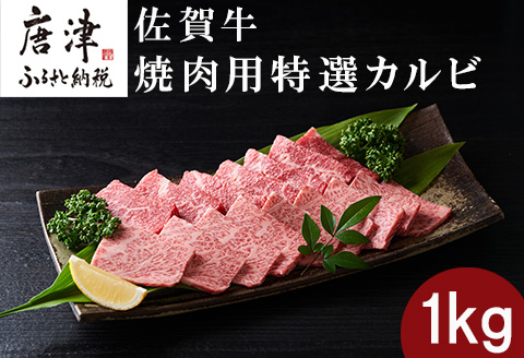 佐賀牛 焼肉用特選カルビ 500g×2パック(合計1kg) タレ付き 牛肉 焼き肉 BBQ バーベキュー アウトドア ギフト