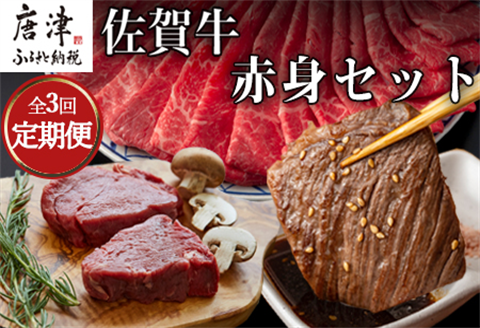 「全3回定期便」佐賀牛赤身セット 寄付の翌月から3回お届け 牛肉 スライス 焼肉 ステーキ ギフト