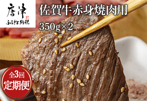 「全3回定期便」佐賀牛赤身焼肉用 350g×2(合計700ｇ)を３回お届け！牛肉 BBQ バーベキュー