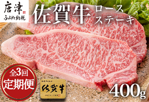 「全3回定期便」佐賀牛ロースステーキ 200g×2枚(合計400ｇ)を3回お届け！牛肉 ステーキ BBQ バーベキュー アウトドア