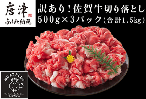 艶さし！訳あり！佐賀牛切り落とし 500g×3p(合計1.5kg) 牛肉 お肉 牛丼 野菜炒め カレー 小分け
