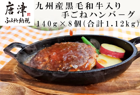 九州産黒毛和牛入り 手ごねハンバ－グ 140g×8個(合計1.12kg) 冷凍
