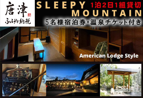 スリーピーマウンテン 宿泊券 1泊2日1組貸切 宿泊・BBQレンタル・温泉チケット付き5名様券 七山 自然 旅行 旅 観光 アウトドア