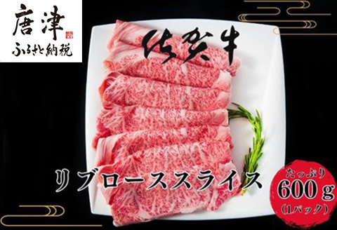 【12月中の発送】佐賀牛リブローススライス600g 霜降り ギフト 訳あり すき焼き しゃぶしゃぶ A4 A5 国産 黒毛和牛 牛肉 霜降り ブランド牛 ステーキ BBQ 焼肉 キャンプ アウトドア 贈り物 ギフト