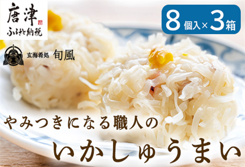 いかしゅうまい 8個入×3箱セット 総菜  簡単 おかず 海鮮 呼子 お土産 焼売 ギフト