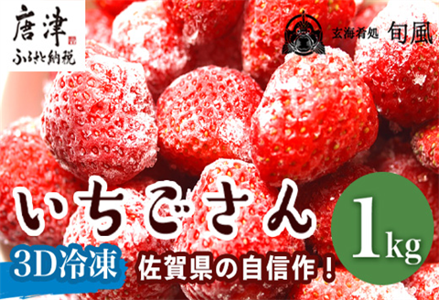 冷凍いちご(いちごさん) 500g×2袋(合計1kg)急速冷凍 新鮮 苺 フルーツ デザート 果物 アイス