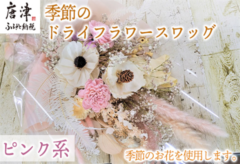 季節のドライフラワースワッグ(ピンク系) お洒落 かわいい 花 インテリア プレゼント ギフト