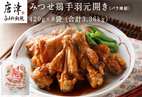 みつせ鶏手羽元開き(バラ凍結) 420g×8袋 (合計3.36kg) 小分け 便利 BBQ 唐揚げ 鶏肉 アウトドア