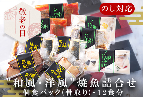 「敬老の日」”和風・洋風”焼魚詰合せ(骨取り) 個食パック・12食分 (さば塩焼 ぶり照焼 さわら西京焼 さばトマト煮 ぶりクリーム煮 さわら香草焼×各2パック) おさかな村 国産 小分け「2023年