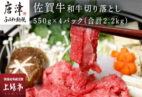 佐賀牛 和牛切り落とし 550g×4パック(合計2.2kg) 小分け こま切れ 牛肉 牛丼 料理