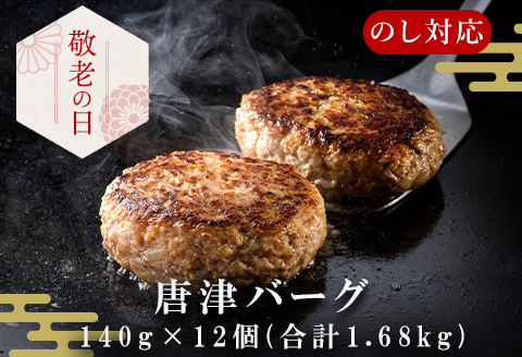 「敬老の日」1957年創業 特上ハンバーグ 140g×12個(合計1.68kg) 化粧箱「唐津バーグ」商標登録済!! 冷凍真空パック 惣菜 ギフト