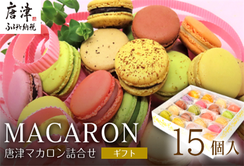 唐津マカロン15個入り詰合せ かわいい 詰め合わせ おしゃれ お菓子 焼き菓子 洋菓子 スイーツ ギフト