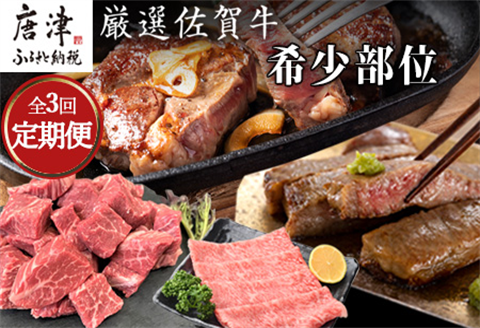 「全3回定期便」厳選佐賀牛ステーキ希少部位4種をご寄付の翌月から3回お届け！牛肉 ギフト
