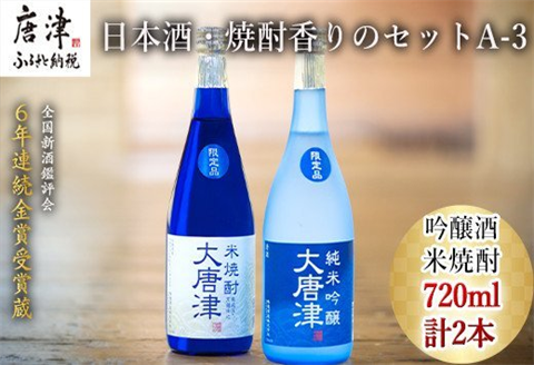 唐津地酒太閤 上品な香りの純米吟醸酒と黒麹仕込み米焼酎 720ml各1本(計2本) 日本酒・焼酎香りのセットA-3