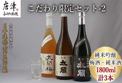 唐津地酒太閤 聚楽太閤純米吟醸 聚楽太閤純米酒 梅酒 1800ml各1本(計3本) こだわり限定セット-2 海外でも高評価