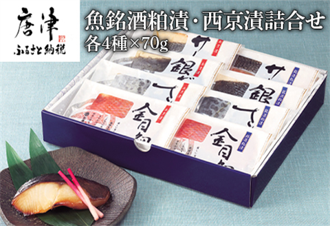 魚銘酒粕漬・西京漬詰合せ(粕漬4種×各70g・西京漬4種×各70ｇ）おかず 魚 小分け 詰合せ 海鮮 ギフト