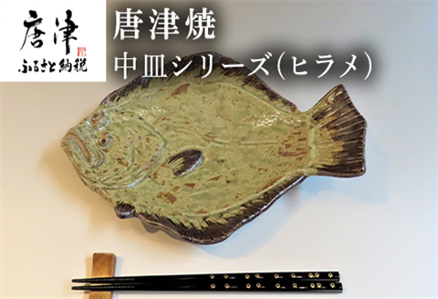 唐津焼 お魚 中皿シリーズ(ヒラメ) 料理 食器