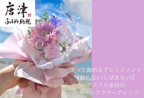 《光る!》割れないアクリルバルーンフラワー 花 おしゃれ 花束 プレゼント ギフト「2024年 令和6年」