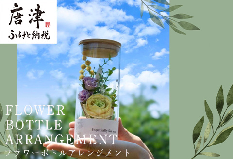 枯れないお花 フラワーボトルアレンジメント 花束 ブーケ かわいい プレゼント ギフト「2024年 令和6年」