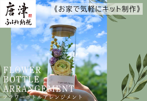 《お家で気軽にキット制作》枯れないお花 フラワーボトルアレンジメント かわいい ハンドメイド プレゼント 「2024年 令和6年」