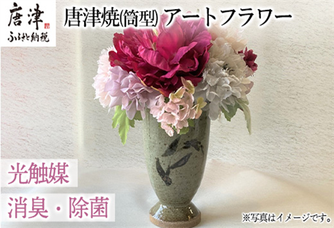 光触媒(空気清浄)アートフラワー 唐津焼 筒型花瓶 造花 インテリアフラワー アレンジ ギフト プレゼント