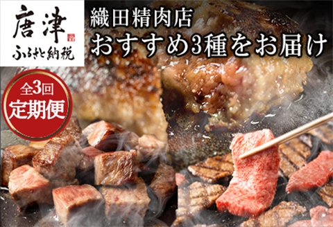 「全3回定期便」極みハンバーグ・佐賀牛サイコロステーキ・佐賀牛焼肉用をご寄付の翌月から3回お届け！