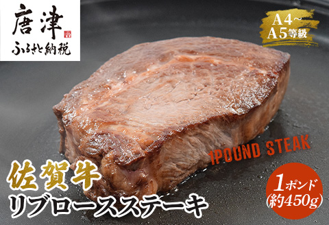 《佐賀牛》1ポンドステーキ約450g A5～A4等級限定 牛肉 ステーキ バーベキュー ローストビーフ かたまり リブロース キャンプ お取り寄せ 黒毛和牛 焼肉