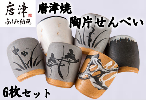 『唐津焼陶片せんべい』限定品 6枚セット 食べられる唐津焼 窯元 贈答品 ギフト ご進物