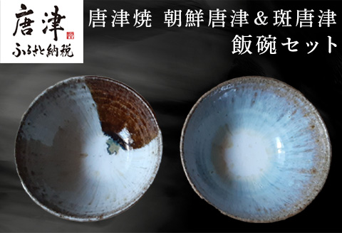 唐津焼 朝鮮唐津＆斑唐津 飯碗セット 器 うつわ 食器 ギフト