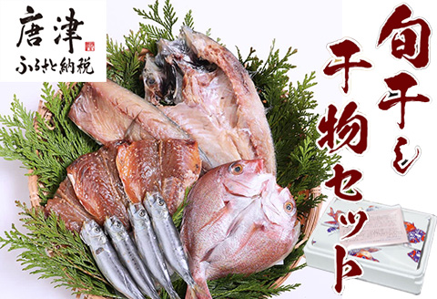 無添加・無着色・手造り 唐津産 『初めての唐津旬の干物5種10尾セット』唐津産真アジ醤油みりん干し、唐津産真サバひもの、唐津産季節の旬の白身魚一夜干し、真イワシ丸干し、トロあじ開き 干物 酒の肴 贈答