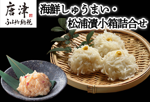 海鮮しゅうまい・松浦漬小箱詰合せ ギフト 贈り物 呼子名物 惣菜 おつまみ いかしゅうまい