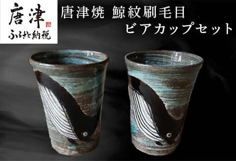 唐津焼 鯨紋刷毛目ビアカップセット カップ くじら 鯨 釉薬 ペア おもてなし プレゼント 記念日 ギフト