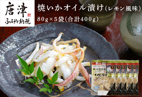 焼いかオイル漬け(レモン風味) 80g×5袋(合計400g) 瞬間冷凍の旨さを呼子発でお届け 海鮮 おつまみ 簡単調理