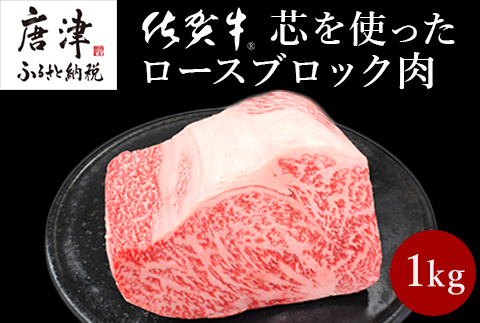 《プロシリーズ》佐賀牛 最上位部位ロースブロック1kg 牛肉 ステーキ ローストビーフ かたまり ギフト 黒毛和牛 すき焼き しゃぶしゃぶ 希少部位 焼肉 自宅 BBQ アウトドア