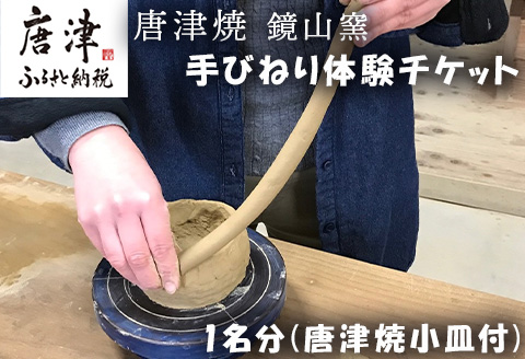 唐津焼 鏡山窯 手びねり体験チケット1名分(唐津焼小皿付) 陶芸 陶器 焼き物 お茶碗 湯呑 お皿 マグカップ 陶芸体験
