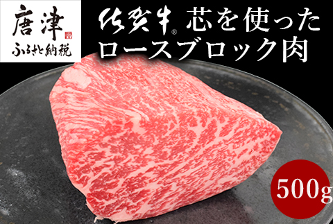 《プロシリーズ》佐賀牛 最上位部位ロースブロック500g 牛肉 ステーキ ローストビーフ かたまり ギフト 黒毛和牛 すき焼き しゃぶしゃぶ 希少部位 焼肉 自宅 BBQ アウトドア