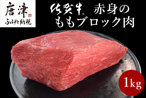 《プロシリーズ》佐賀牛赤身の極み モモブロック1kg 牛肉 ステーキ ローストビーフ ギフト 黒毛和牛 すき焼き しゃぶしゃぶ 希少部位 焼肉 自宅 BBQ アウトドア