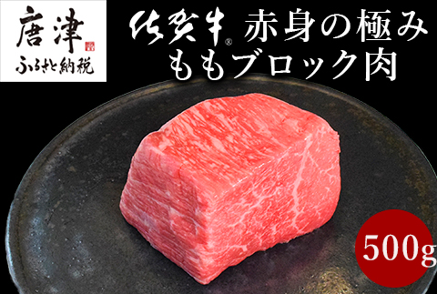 《プロシリーズ》佐賀牛赤身の極み モモブロック500g 牛肉 ステーキ ローストビーフ ギフト 黒毛和牛 すき焼き しゃぶしゃぶ 希少部位 焼肉 自宅 BBQ アウトドア