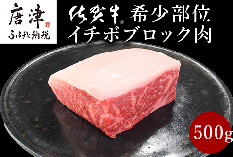 《プロシリーズ》佐賀牛赤身とサシの極み”希少部位イチボ”ブロック500g 牛肉 ステーキ ローストビーフ ギフト 黒毛和牛 すき焼き 希少部位 焼肉 自宅 BBQ アウトドア 「2024年 令和6年」