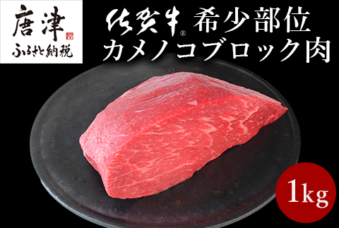 《プロシリーズ》佐賀牛赤身の極み”希少部位カメノコ”ブロック1kg 牛肉 ステーキ ローストビーフ ギフト 黒毛和牛 すき焼き しゃぶしゃぶ 希少部位 焼肉 自宅 BBQ アウトドア
