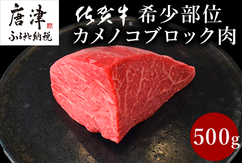 《プロシリーズ》佐賀牛赤身の極み"希少部位カメノコ”ブロック500g 牛肉 ステーキ ローストビーフ ギフト 黒毛和牛 すき焼き しゃぶしゃぶ 希少部位 焼肉 自宅 BBQ アウトドア