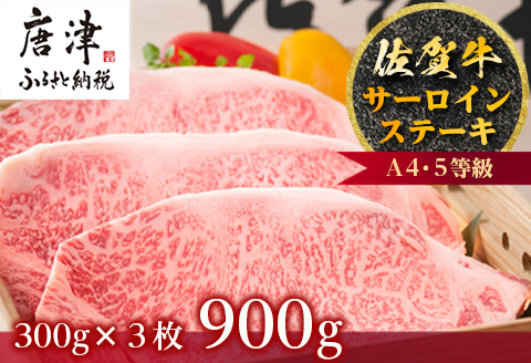 佐賀牛 サーロインステーキ 300g×3枚(合計900g) ステーキ 霜降り ギフト 焼肉 BBQ キャンプ 黒毛和牛 冷凍 小分け アウトドア